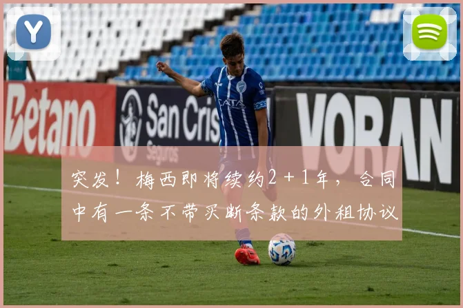 突发！梅西即将续约2＋1年，合同中有一条不带买断条款的外租协议