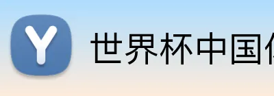 世界杯中国体彩购彩服务大厅 Logo